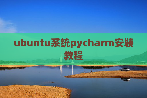 ubuntu系统pycharm安装教程 ubuntu系统pycharm安装教程